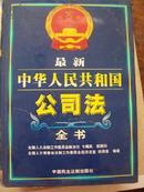 最新中华人民共和国公司法全书(三册一套 全)