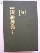 《国语辞典》讲谈社特别版（16开精装 日文原版）