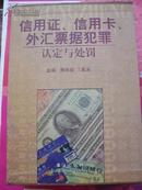 信用证、信用卡、外汇票据犯罪认定与处罚(有套盒上下册硬精装 16开1261页 正版书)