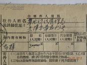 中国人民邮政国内小包包裹详情单-1953年（带山西太原邮戳）.