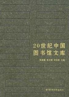 20世纪中国图书馆学文库（16开精装 全95册）