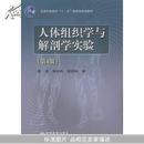 人体组织学与解剖学实验(第4版)