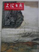 上海书画   贺天健  古画的辨与辨   2012.6   总第14期