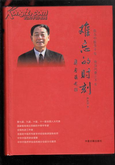 难忘的时刻：我为中医五十年 我当代表三十年【精装本、118】唐祖宣 签赠本