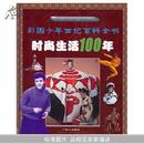 时尚生活100年(精)/彩图少年世纪百科全书