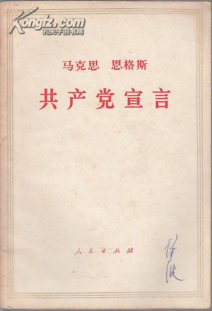 ***文献：共产党宣言  [德]马克思，[德]恩格斯[著]