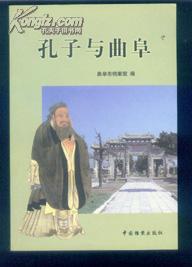 孔子与曲阜