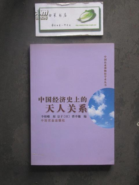 中国经济史上的天人关系 1版1印未翻阅过 （H815）