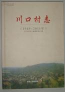 川口村志（河南灵宝市）1949-2011（33-G）