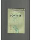 中国小说史料丛书--梼杌闲评 （83年1版1印）
