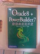 Oracle8+PowerBuilder7 数据库应用开发