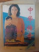 中华传奇（1994.5）