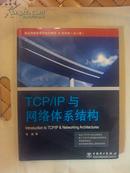tcp/ip与网络体系结构（一版一印）