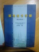 配电技术手册（低压部分）