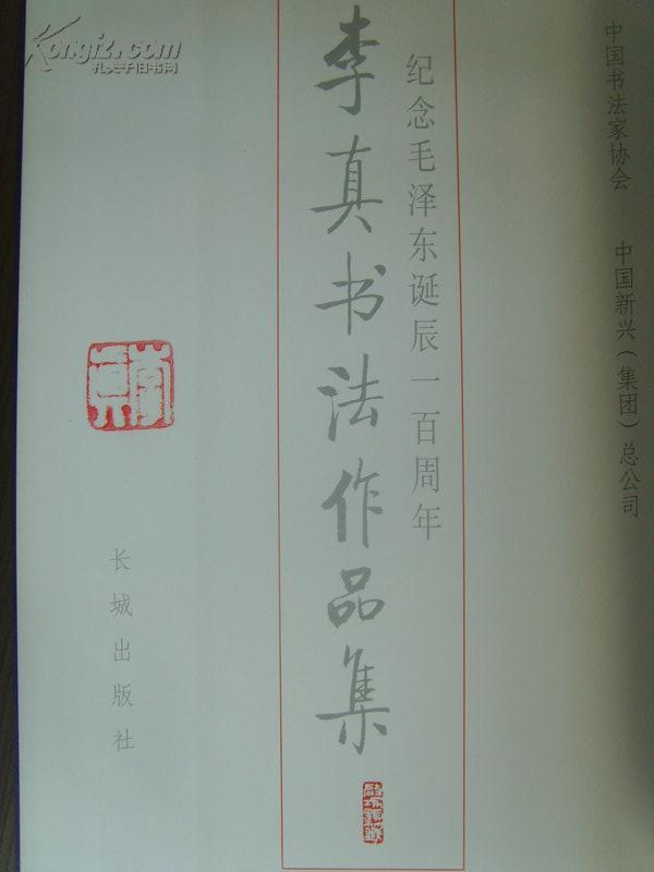 李真：《李真书法作品集》-纪念毛泽东诞辰一百周年（李真盖章本）中国书法家协会第二届理事-20（补图1）