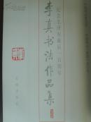 李真：《李真书法作品集》-纪念毛泽东诞辰一百周年（李真盖章本）中国书法家协会第二届理事-20（补图1）