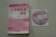 日语捷路通语法 (含1CD)