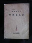 中华民国24年教育部公布《物理学名词》