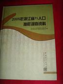 2005年浙江省1%人口抽样调查资料