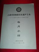 （中国非物质文化遗产）上虞市非物质文化遗产工作 2007.12—2008.12（每月小结）