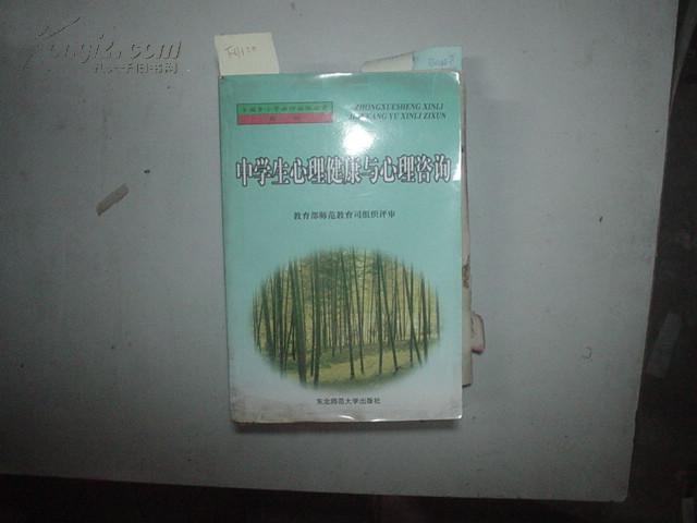 全国中小学教师继续教育教材-中学生民理健康与心理咨询[f4120]