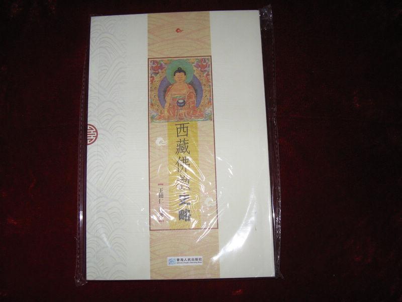 西藏佛教史略（未拆封） 2012年2版7印 累计印数25000册