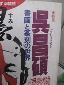 包快递：优惠处理价：日本绝版珍贵:吴昌硕书画篆刻<吴昌硕书画和篆刻之世界>（罕见、珍贵