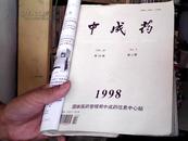 中成药1998年（第1-6期）