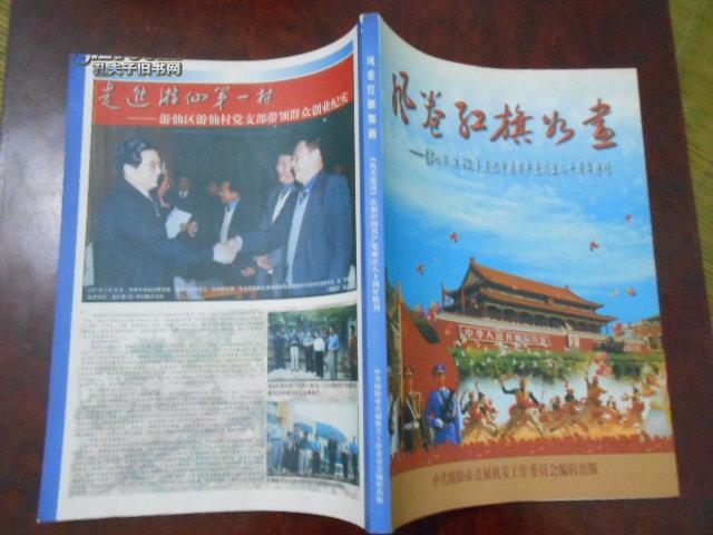 风卷红旗如画：《机关建设》庆祝中国共产党成立八十周年特刊画册（中共绵阳市直属机关工作委员会编辑出版）