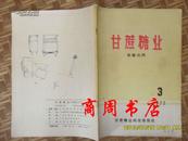 甘蔗糖业 制糖分刊 1977年第3期[商周收藏类]