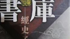 文白对照 精注精译  四库全书（经部、史部、子部、集部）全套20册，现存16册 精装   补图1