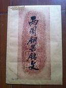 两周青铜器铭文原拓十张（80年代，博物馆原拓）