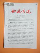 1979年 妇运情况（第十期） 余姚县开展“三八”红旗竞赛活动情况
