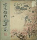 《宋文治作品选集》有人题签 中国美术协会、人民美术出版社编 1963年北京