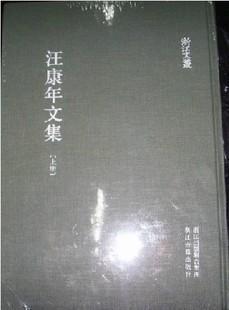 汪康年文集（浙江文丛 16开精装 全二册）.