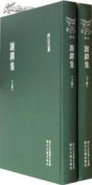 谢铎集（浙江文丛 16开精装 全二册）..