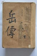 说岳全传（旧平装，4册全）