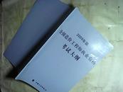 2009年版全国造价工程师执业资格考试大纲