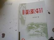 著者签名  李伦新 《非常爱情 》32k