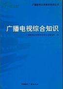 广播影视业务教育培训丛书 广播电视综合知识