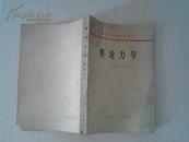 高等学校教学参考书：  理论力学  郝桐生编 1965年第1版1978年印 无任何笔迹 挂号邮寄费5元