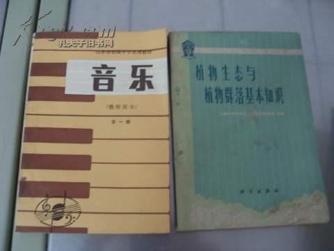 音乐  教师用书  全一册  山东省初级中学试用教材