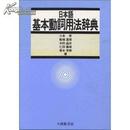 日本語基本動詞用法辞典