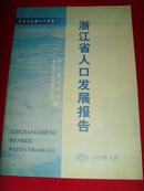 浙江省人口发展报告(第五次全国人口普查)