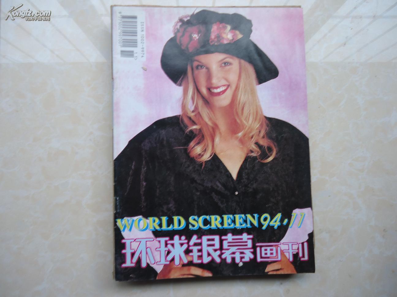 环球银幕画刊（1994年第11期）环球采风、新片撷英、片场纪实等内容
