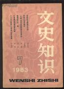 文史知识[1983年第7期]