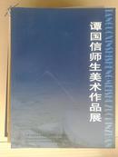 谭国信师生美术作品展【车库东】2-1（8东）