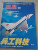 兵工科技（增刊-2002年第四届中国国际航空航天博览会航展专辑）