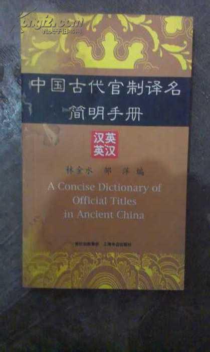 中国古代官制译名简明手册:汉英英汉