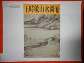 王时敏山水图卷 （8开铜版纸全彩印画册）2002年一版一印